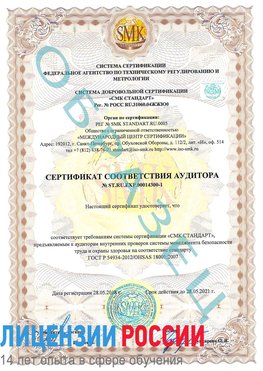 Образец сертификата соответствия аудитора №ST.RU.EXP.00014300-1 Кизляр Сертификат OHSAS 18001